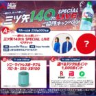 三ツ矢140th SPECIAL LIVE招待券 / ワイヤレススピーカー / デジタルポイント 1,000円分