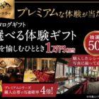 1万円相当の食を愉しむ体験ギフトが当たる豪華レシートキャンペーン