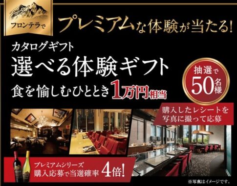 1万円相当の食を愉しむ体験ギフトが当たる豪華レシートキャンペーン