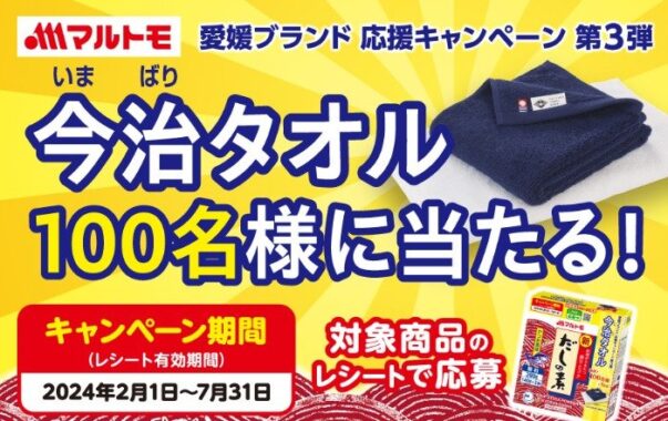 今治 フェイスタオル2枚セットが当たる、マルトモのレシートキャンペーン