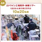 EDWIN工場見学＆旅行券 2万円分 / トートバッグ / レザーストラップ