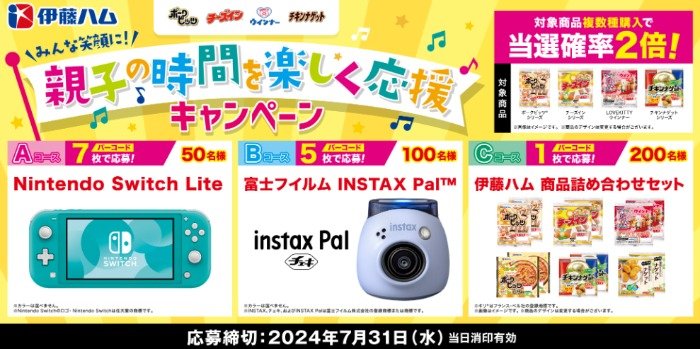 Nintendo Switch Liteや伊藤ハム商品セットも当たる豪華ハガキキャンペーン