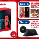 Nintendo Switch / 国産和牛カタログギフト / LOGOSポップアップテント / Amazonデジタルギフト 500円分