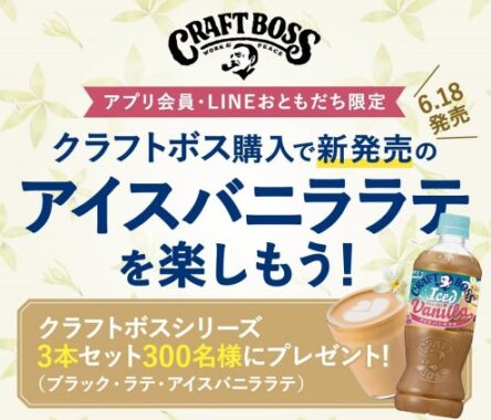 クラフトボスシリーズ3本セットが当たるアプリ・LINE限定キャンペーン