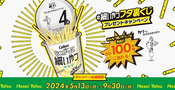 みんな「細いやつ」！な景品が当たる、カルビーのハガキキャンペーン