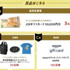 JCBギフトカード 5万円分 / 東京競馬場＆TCKグッズセット / Amazonギフトカード 500円分