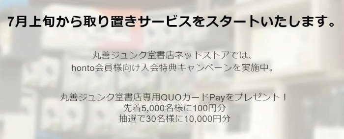 先着当選もアリ！丸善ジュンク堂書店専用QUOカードPayがもらえるキャンペーン｜懸賞主婦