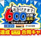 【コーナングループ】600店舗達成合同キャンペーン