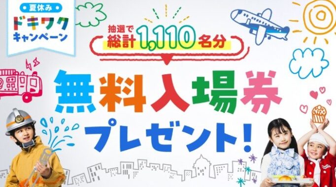 キッザニアの無料入場券セットが当たる入場予約キャンペーン