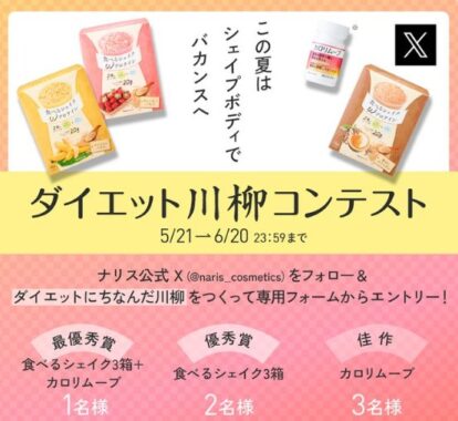 ダイエットサポート食品が当たる、ダイエット川柳コンテスト