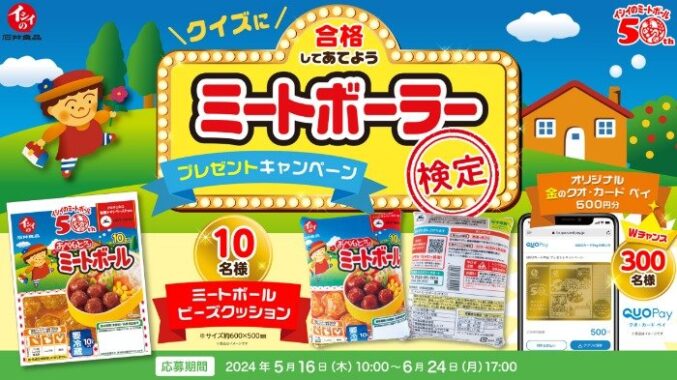 Wチャンスもアリ！イシイのミートボール特大クッションが当たる検定キャンペーン