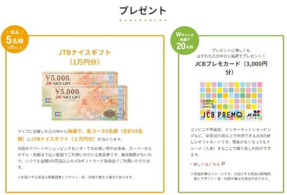 Wチャンスもアリ！1万円分のギフト券が当たる豪華クイズキャンペーン
