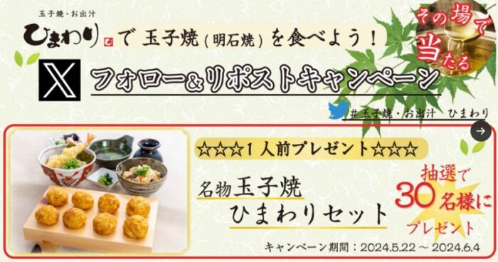 玉子焼・お出汁ひまわりで利用できるデジタル食事券がその場で当たるキャンペーン