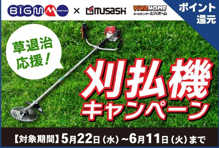 【ビバホーム×BIGMマルヤマ】草退治応援！刈払機キャンペーン