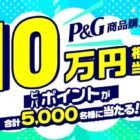 【ビバホーム×P＆G】最大10万円相当のビバポイントが合計5,000名様に当たる！