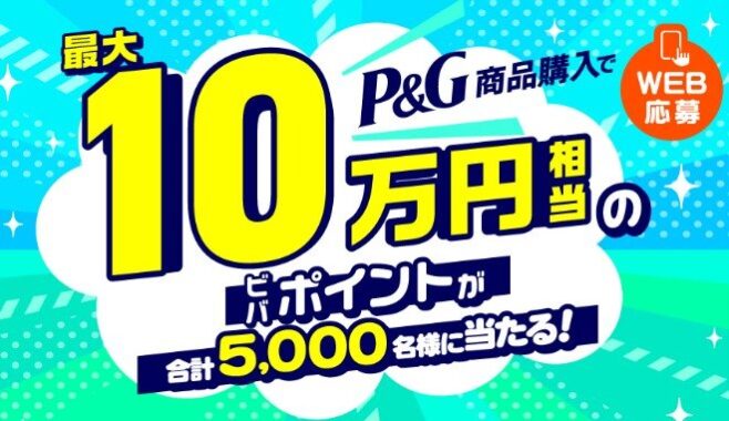 【ビバホーム×P＆G】最大10万円相当のビバポイントが合計5,000名様に当たる！