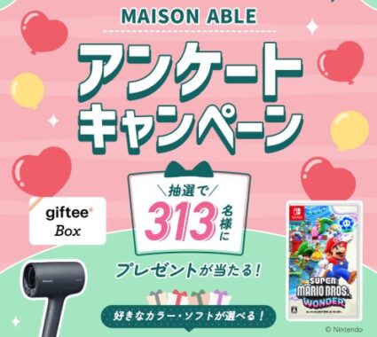 お好きなNintendo Switchソフトやヘアドライヤーなども当たるLINEアンケート懸賞