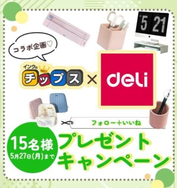 「インクのチップス×deli Japan」選べる文房具が15名様に当たる文具懸賞