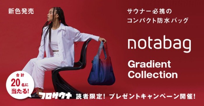 サウナー必携の携帯バッグ「Notabag Gradient Collection」が20名様に当たるSNS懸賞