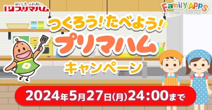 タカラトミーのおもちゃやプリマハム商品などが当たるアプリキャンペーン