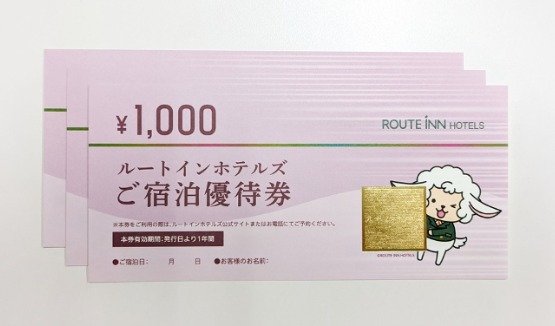 ルートインホテルズ宿泊券2万円分が3名様に当たるプレゼントキャンペーン