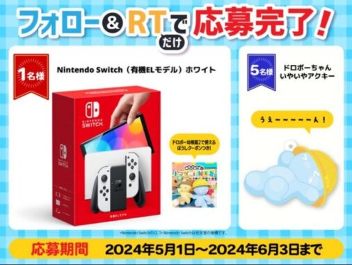 Nintendo Switch 有機ELモデルが当たる、ドロボー幼稚園2のプレゼント懸賞