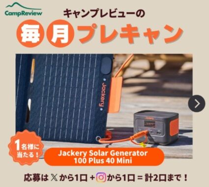Jackeryのポタ電＆ソーラーパネルセットが当たる高額懸賞