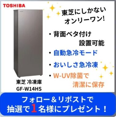 東芝20年振りの新製品「冷凍庫」が当たるプレゼントキャンペーン