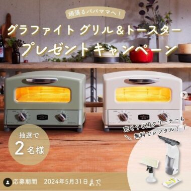 アラジン グラファイト グリル＆トースターが当たるダスキンのInstagram懸賞