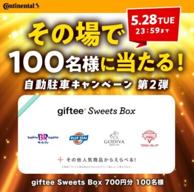 giftee Sweets Box700円分がその場で当たるInstagramキャンペーン