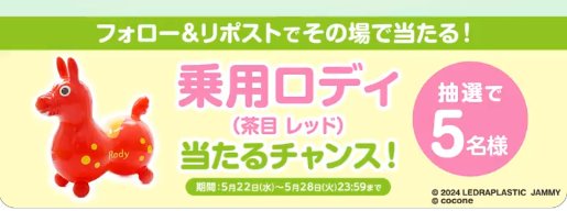 5名様に乗用ロディがその場で当たるXキャンペーン