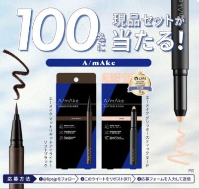 エーメイク グリッタースティック＆アイライナー商品モニター