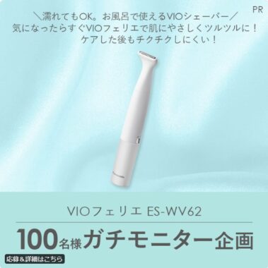 お風呂で使えるVIOシェーバーがお試しできる商品モニターキャンペーン