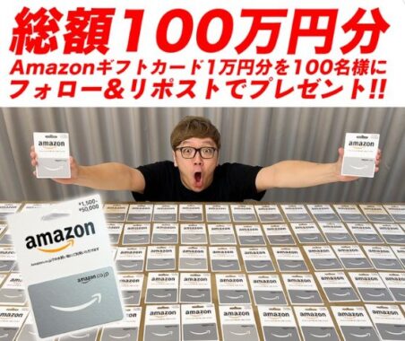 総額100万円分のAmazonギフトが当たるHIKAKIN企画の豪華X懸賞