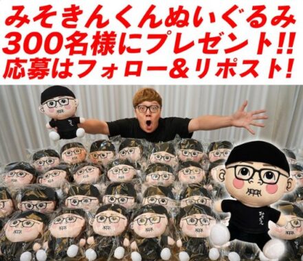 300名様にみそきんくんぬいぐるみが当たるHIKAKIN企画のXキャンペーン