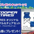 COOPER TIREのアウトドアセットがその場で当たる豪華Xキャンペーン