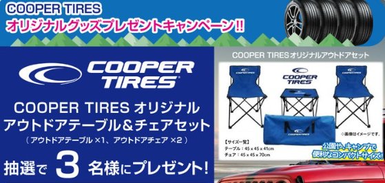 COOPER TIREのアウトドアセットがその場で当たる豪華Xキャンペーン