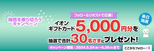 5,000円分のイオンカードが当たる毎日応募Xキャンペーン