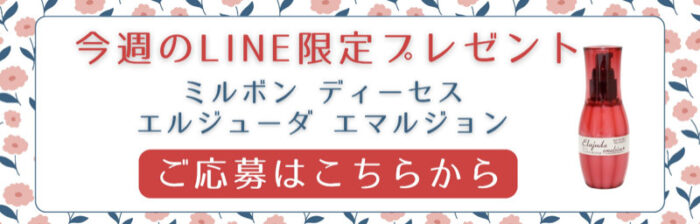 ミルボンの洗い流さないトリートメントがその場で当たるLINEキャンペーン