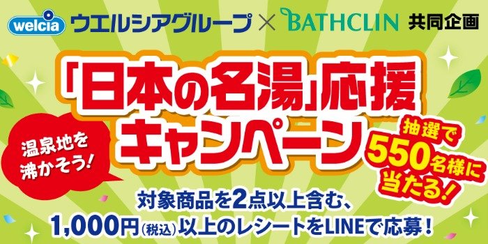 【ウエルシアグループ×バスクリン】日本の名湯 応援キャンペーン