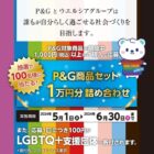 【ウエルシアグループ×P＆G】LGBTQ+キャンペーン
