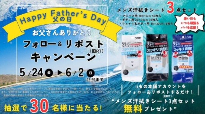 iiもの本舗 メンズ汗拭きシートセットが30名様に当たるプレゼントキャンペーン