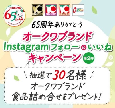 オークワブランド食品の詰め合わせが30名様に当たるInstagram懸賞