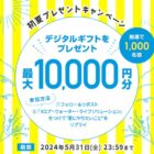 デジタルギフト 最大10,000円分