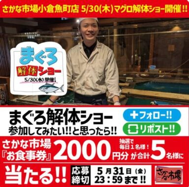 「さかな市場」で使える食事券が当たる毎日応募Xキャンペーン