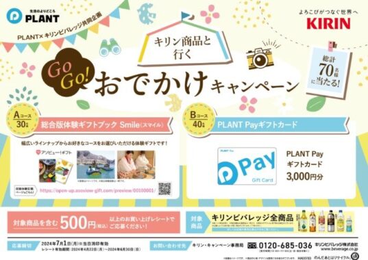 【PLANT×キリン】キリン商品と行くGOGO！おでかけキャンペーン