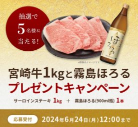 宮崎牛＆霧島ほろるのセットが当たる豪華アンケートキャンペーン