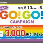 QUOカードPay3,000円分が必ずもらえる予約＆来場キャンペーン