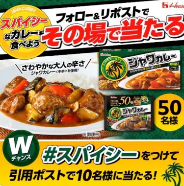 ジャワカレー&プライムジャワカレーのセットがその場で当たるキャンペーン