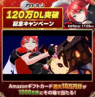 最大10万円分のAmazonギフトカードが1,000名様に当たる豪華Xキャンペーン